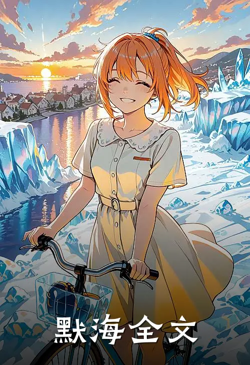 默海全文