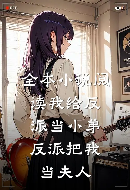 全本阅读我给反派当小弟,反派把我当夫人的