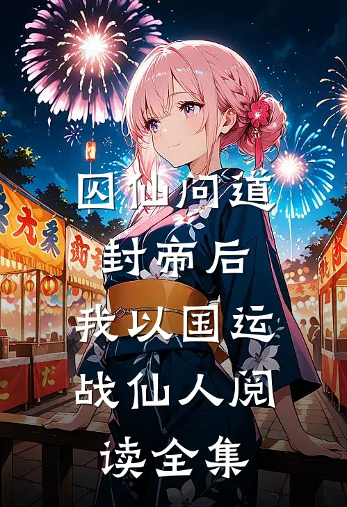 囚仙问道：封帝后，我以国运战仙人阅读全集