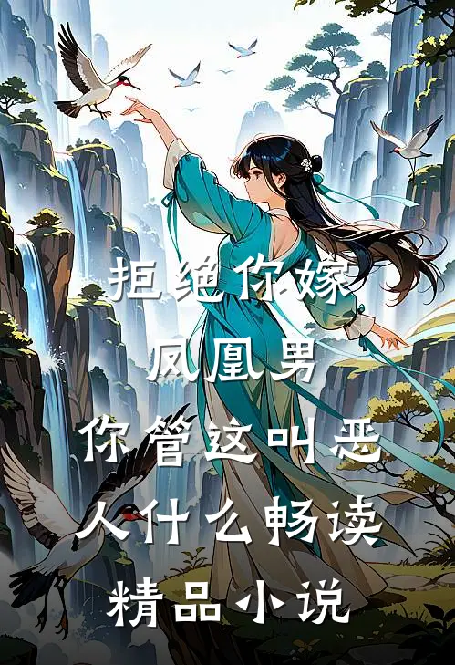 拒绝你嫁凤凰男,你管这叫恶人什么畅读精品小说