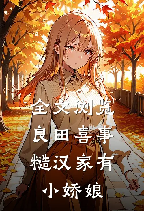 全文浏览良田喜事：糙汉家有小娇娘