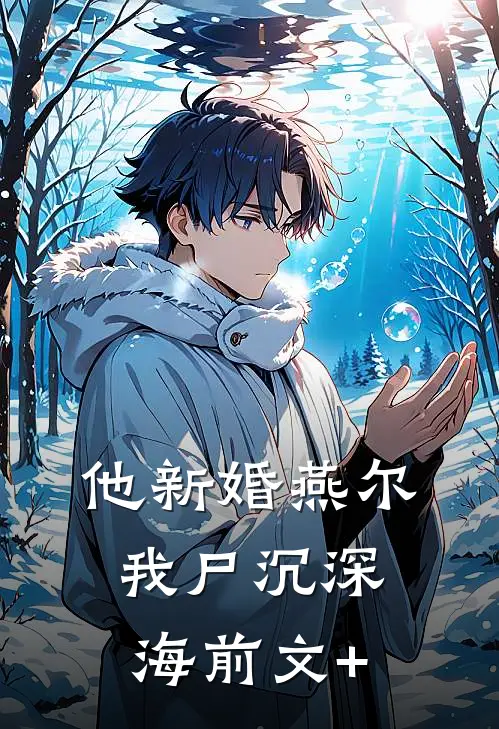 他新婚燕尔，我尸沉深海前文+