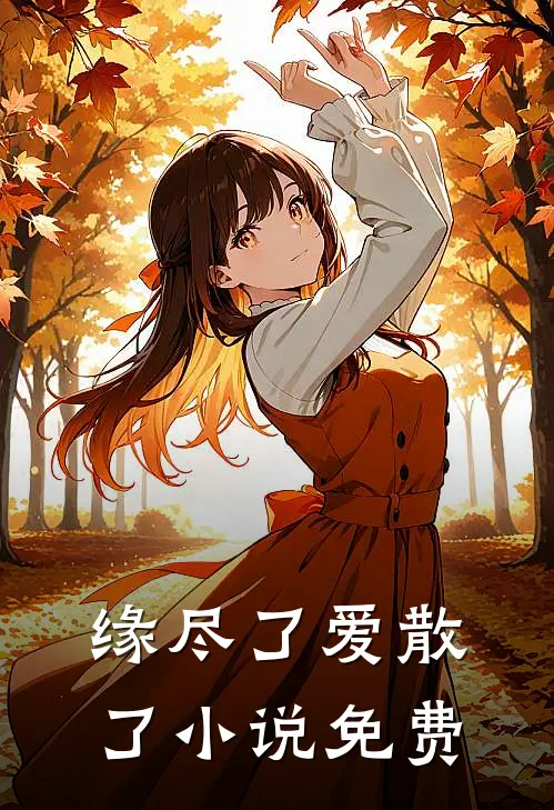 缘尽了爱散了小说免费