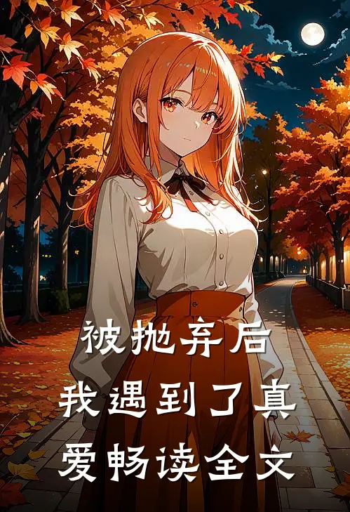 被抛弃后,我遇到了真爱畅读全文