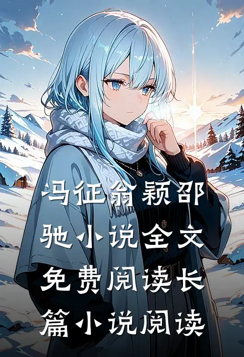 冯征翁颖邵驰小说全文免费阅读长篇小说阅读