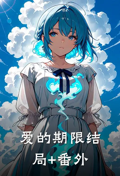 爱的期限结局+番外