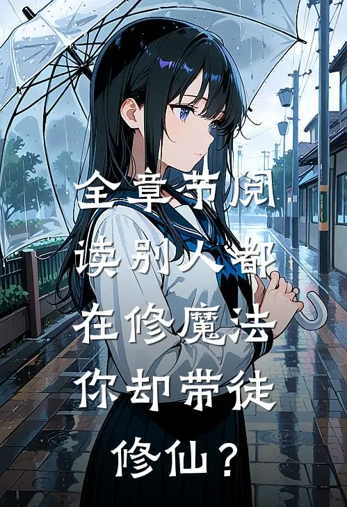 全章节阅读别人都在修魔法，你却带徒修仙？