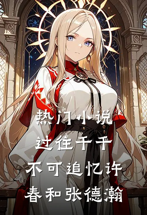 热门过往千千,不可追忆许春和张德瀚的