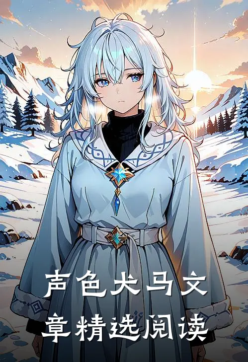 声色犬马文章精选阅读