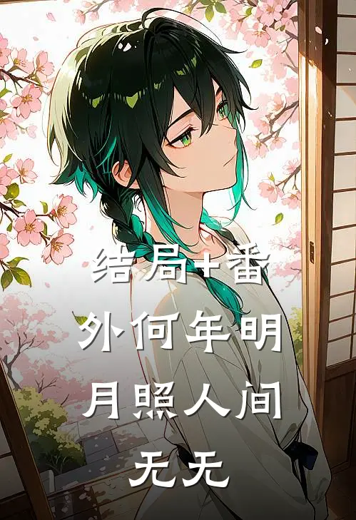 结局+番外何年明月照人间： 无无
