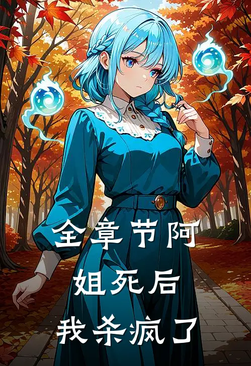 全章节阿姐死后,我杀疯了