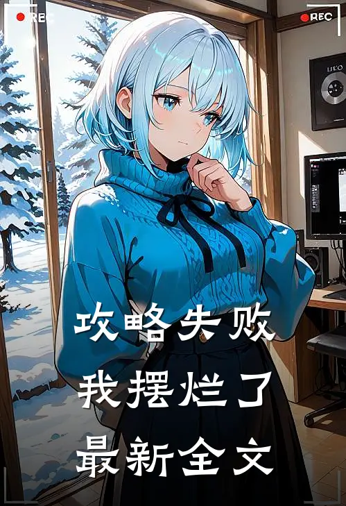 攻略失败,我摆烂了最新全文