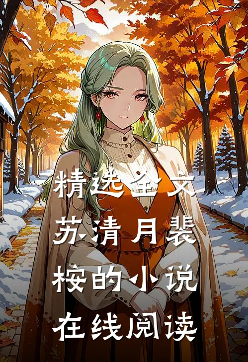 精选全文苏清月裴桉的小说在线阅读
