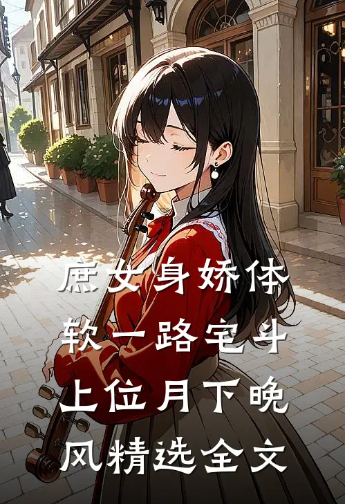 庶女身娇体软一路宅斗上位 月下晚风精选全文