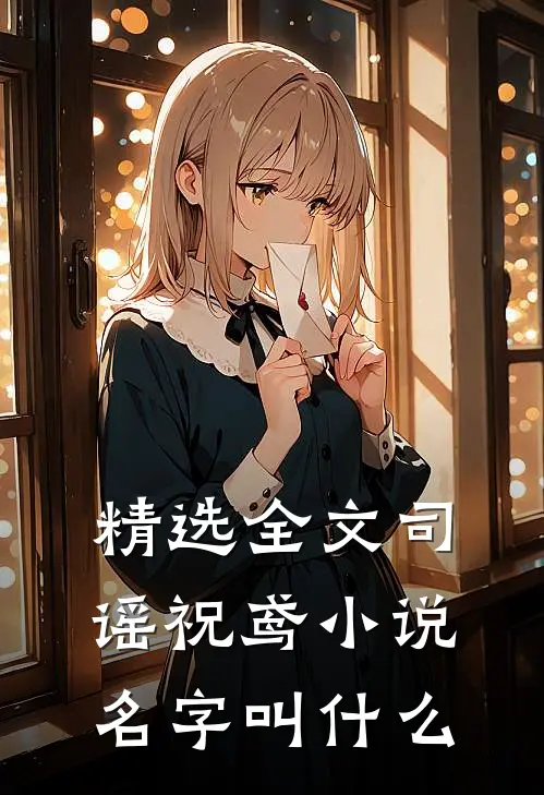 精选全文司谣祝鸢小说名字叫什么