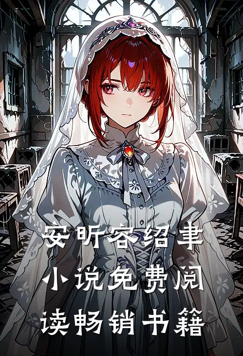 安昕容绍聿小说免费阅读畅销书籍