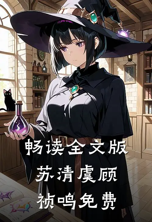 畅读全文版苏清虞顾祯鸣免费