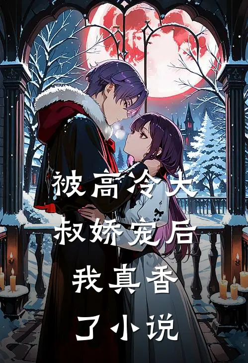 被高冷大叔娇宠后,我真香了