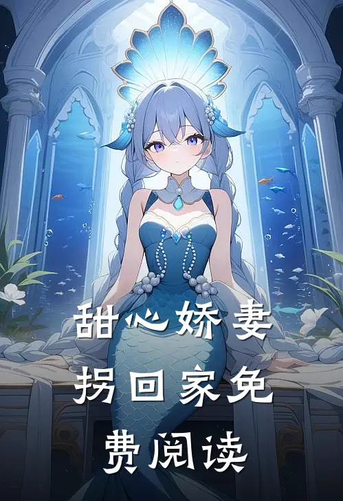 甜心娇妻拐回家免费阅读