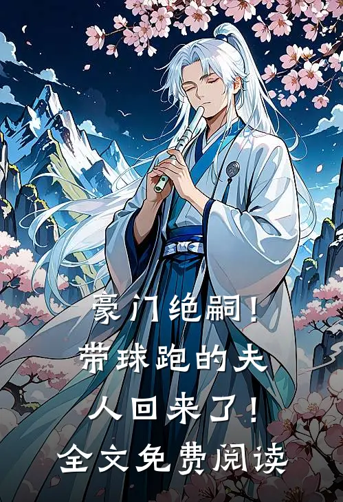 豪门绝嗣!带球跑的夫人回来了!全文免费阅读