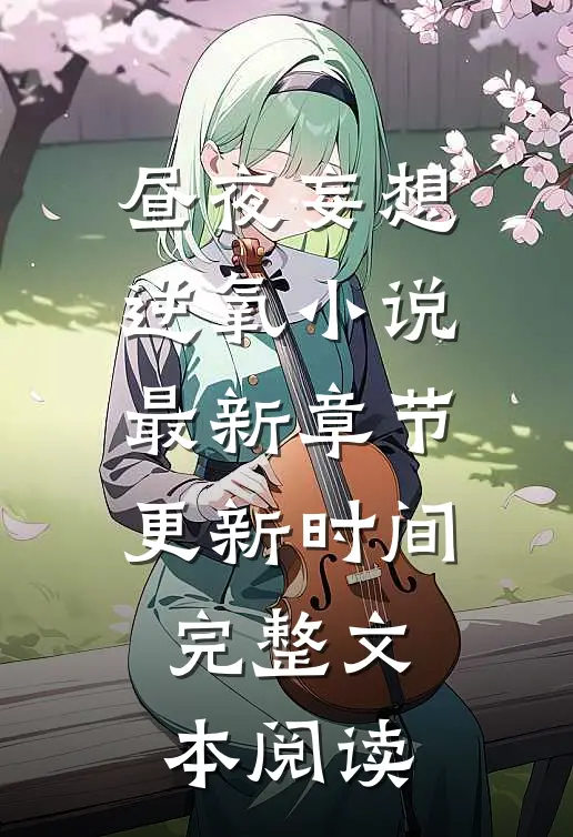 昼夜妄想逆氧小说最新章节更新时间完整文本阅读