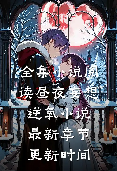 全集小说阅读昼夜妄想逆氧小说最新章节更新时间
