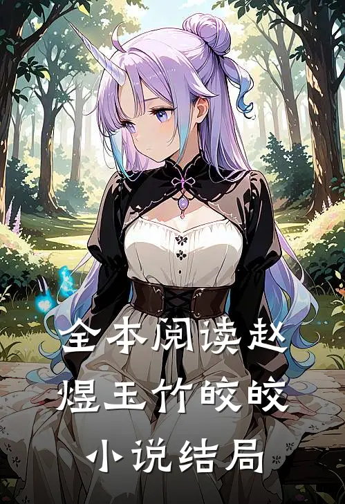 全本阅读赵煜玉竹皎皎小说结局