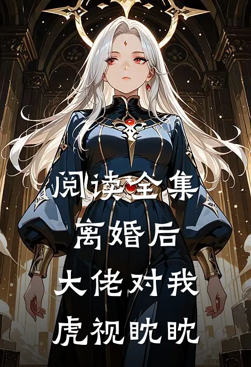 阅读全集离婚后,大佬对我虎视眈眈