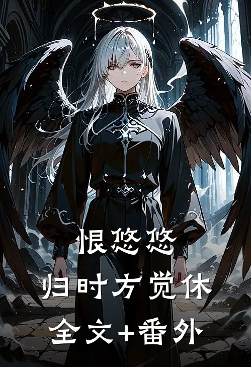恨悠悠，归时方觉休全文+番外