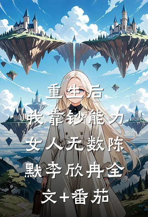 重生后，我靠钞能力女人无数陈默李欣冉全文+番茄