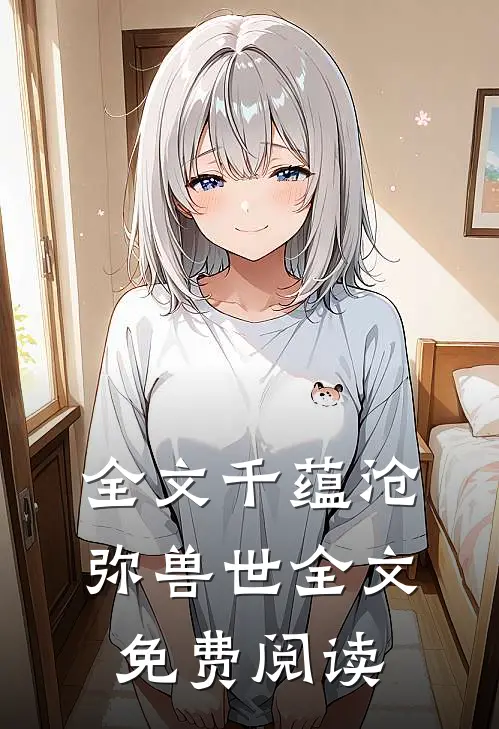 全文千蕴沧弥兽世全文免费阅读
