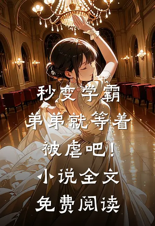 秒变学霸,弟弟就等着被虐吧!全文免费阅读无弹窗