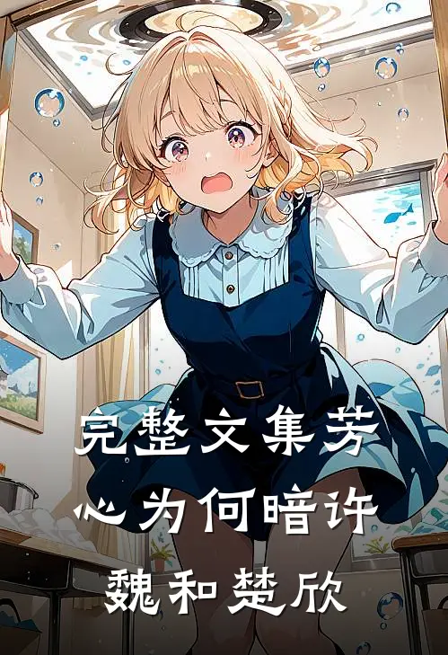 完整文集芳心为何暗许魏和楚欣