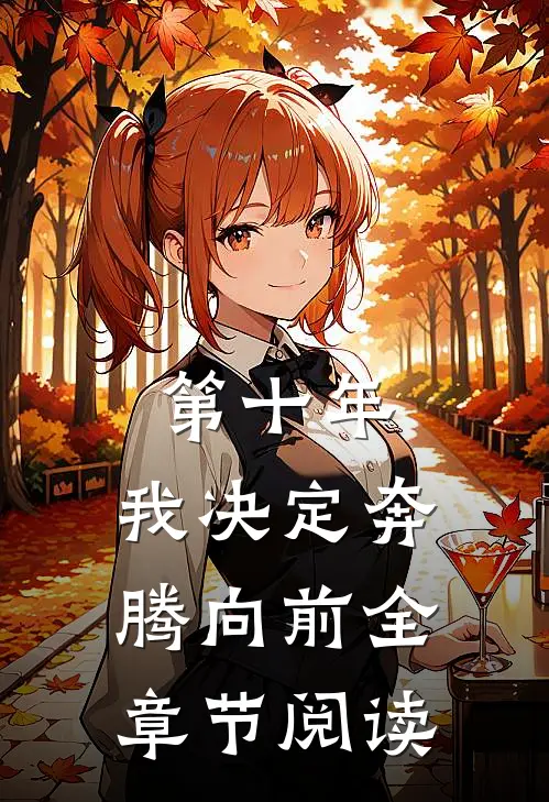 第十年，我决定奔腾向前全章节阅读