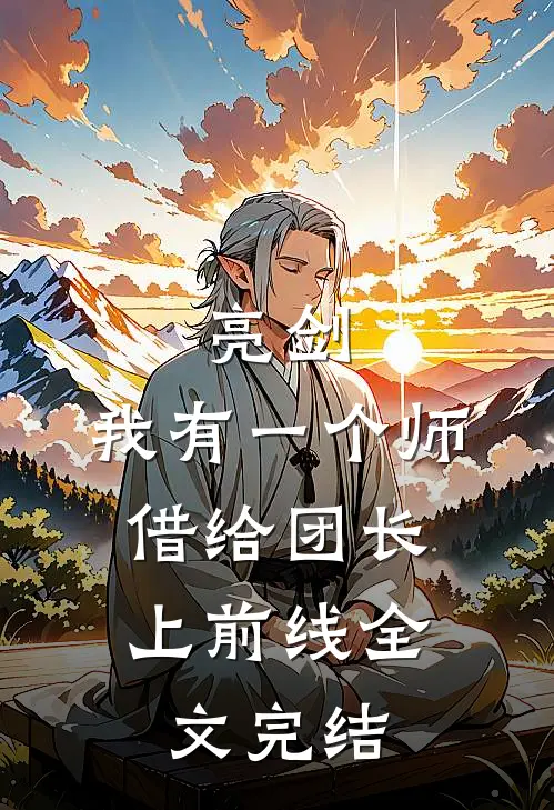 亮剑：我有一个师，借给团长上前线全文完结