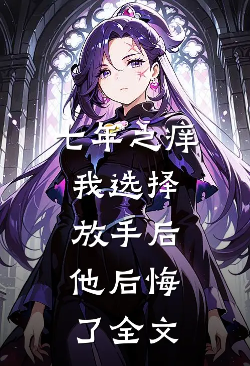 七年之痒,我选择放手后,他后悔了全文在线阅读