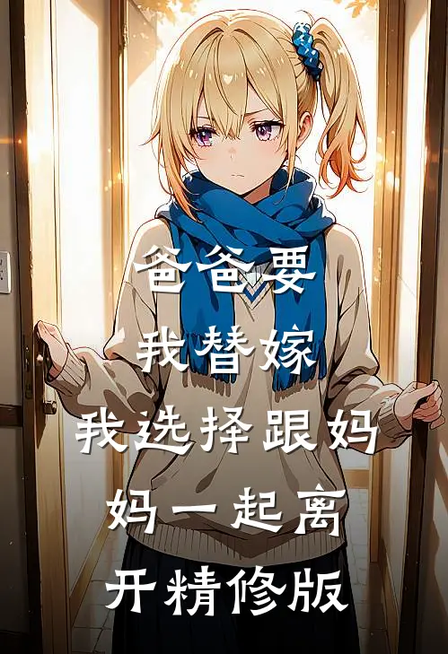 爸爸要我替嫁,我选择跟妈妈一起离开精修版免费阅读