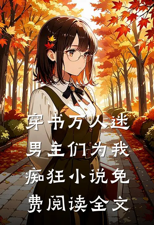 穿书万人迷男主们为我痴狂免费阅读全文无弹窗