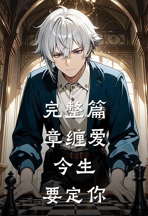 完整篇章缠爱：今生，要定你