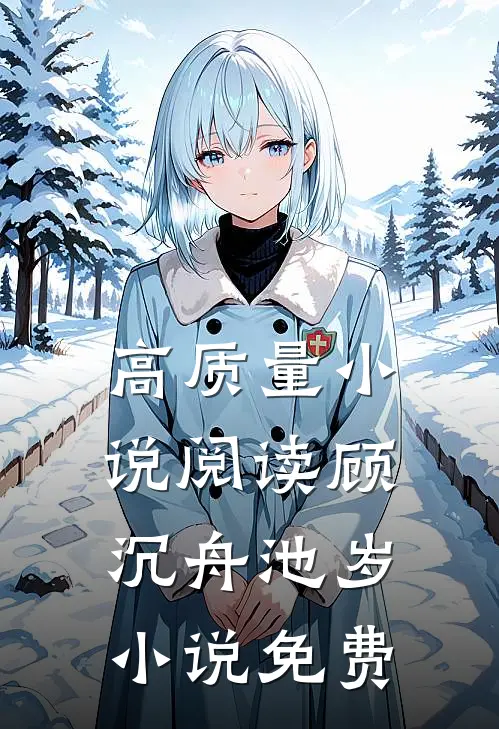 高质量小说阅读顾沉舟池岁小说免费