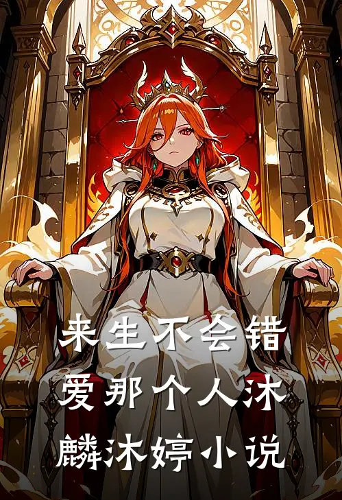来生不会错爱那个人沐麟沐婷在线阅读