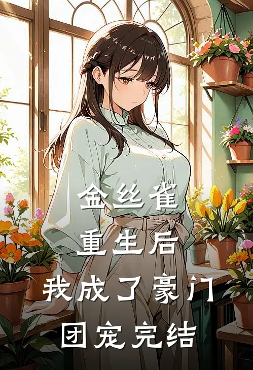 金丝雀重生后,我成了豪门团宠完结