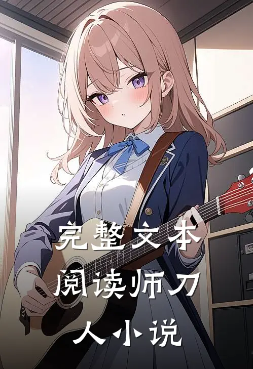 完整文本阅读师刀人小说