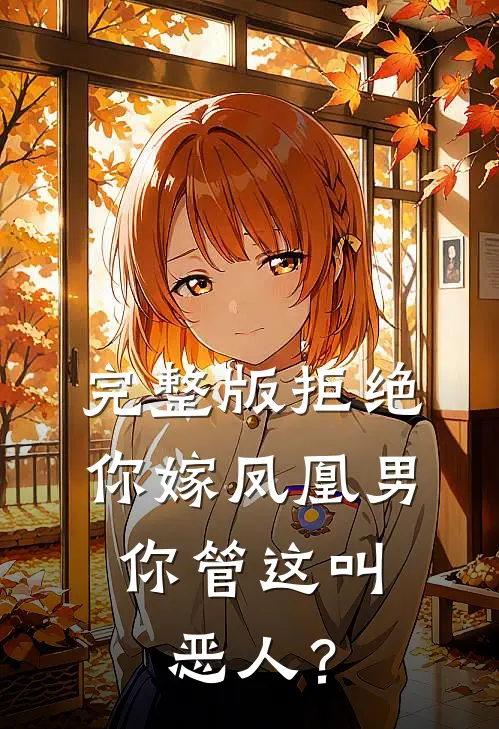 完整版拒绝你嫁凤凰男，你管这叫恶人？