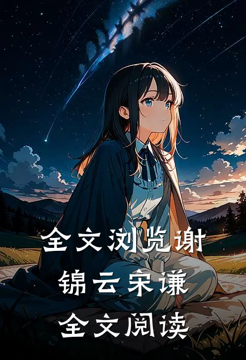 全文浏览谢锦云宋谦全文阅读
