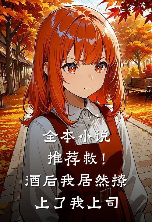 全本小说推荐救！酒后我居然撩上了我上司