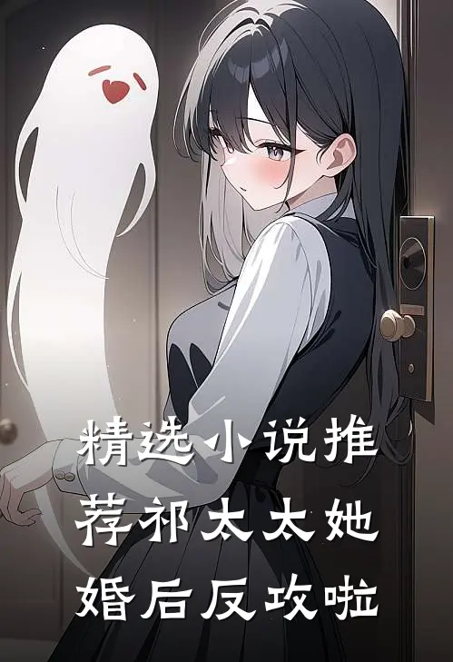 精选小说推荐祁太太她婚后反攻啦