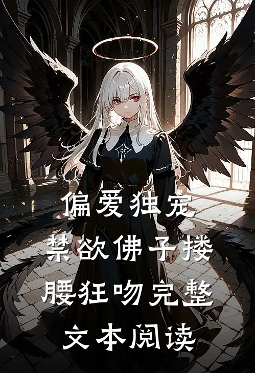 偏爱独宠，禁欲佛子搂腰狂吻完整文本阅读