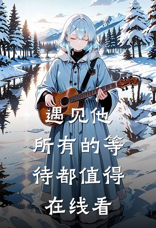遇见他，所有的等待都值得在线看