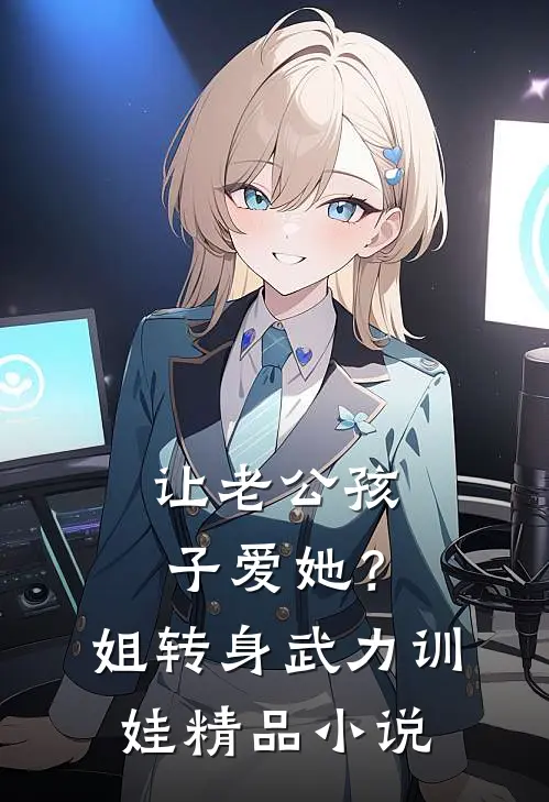 让老公孩子爱她？姐转身武力训娃精品小说